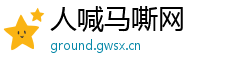 人喊马嘶网